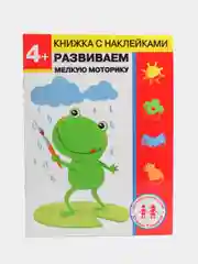 Рабочая тетрадь "Развиваем мелкую моторику" + наклейки, 4 года, дошкольное развитие