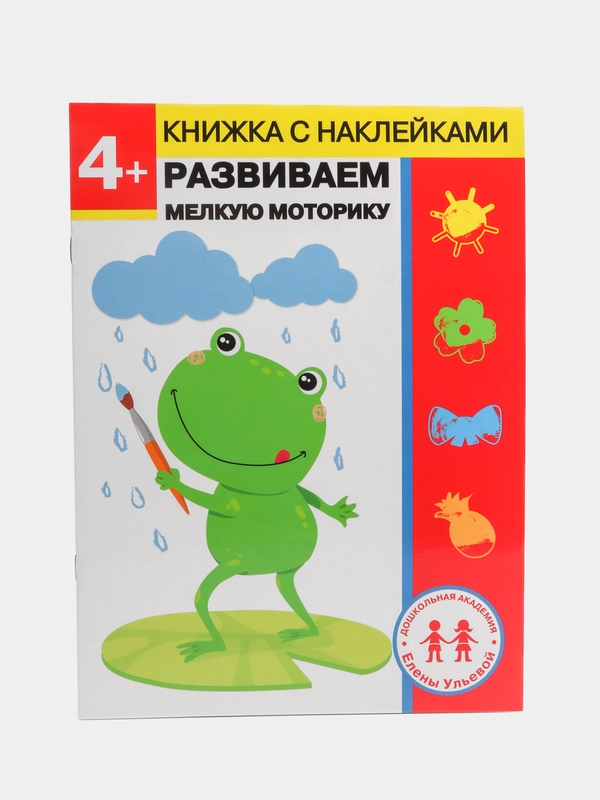 Рабочая тетрадь "Развиваем мелкую моторику" + наклейки, 4 года, дошкольное развитие
