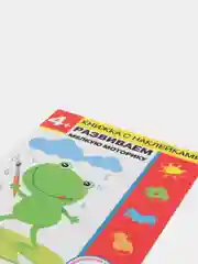 Рабочая тетрадь "Развиваем мелкую моторику" + наклейки, 4 года, дошкольное развитие