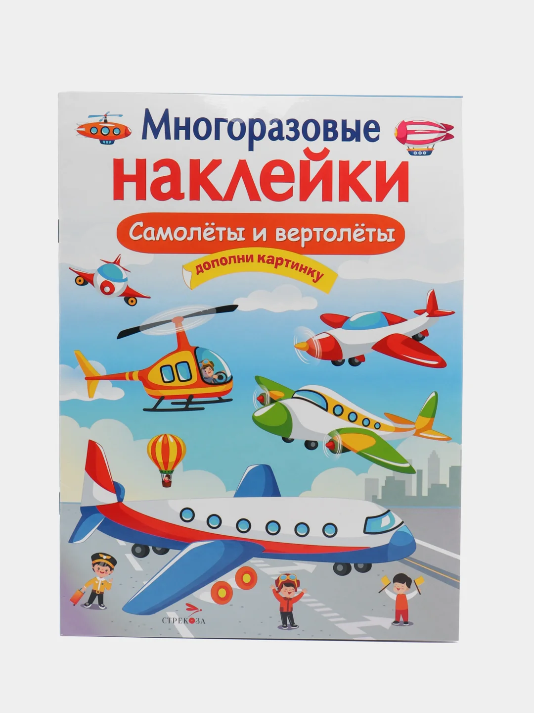 Самолеты и вертолеты. Многоразовые наклейки