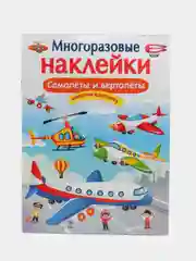 Самолеты и вертолеты. Многоразовые наклейки