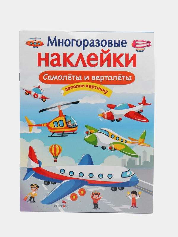 Самолеты и вертолеты. Многоразовые наклейки