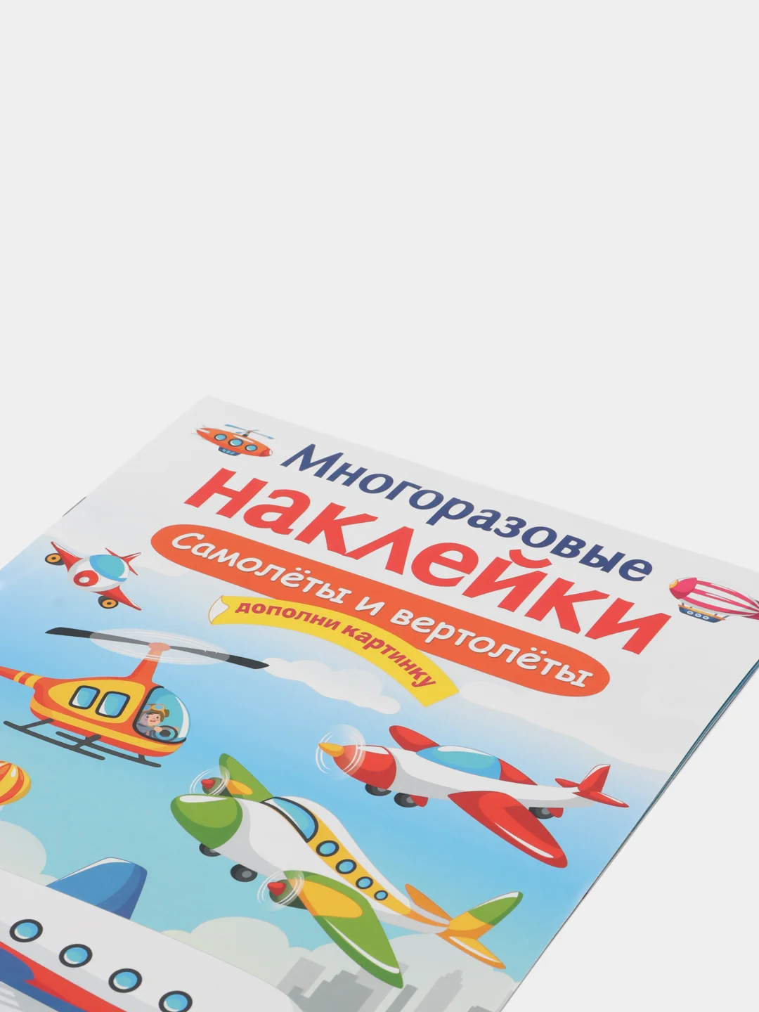 Самолеты и вертолеты. Многоразовые наклейки