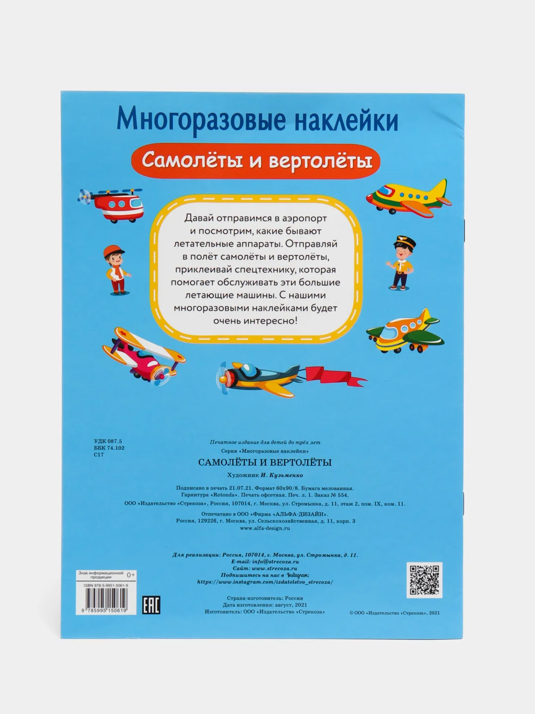 Самолеты и вертолеты. Многоразовые наклейки