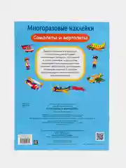 Самолеты и вертолеты. Многоразовые наклейки