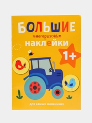 Большие многоразовые наклейки для самых маленьких "Трактор", выпуск 8