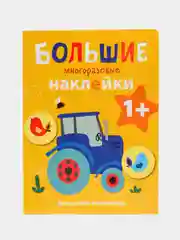 Большие многоразовые наклейки для самых маленьких "Трактор", выпуск 8