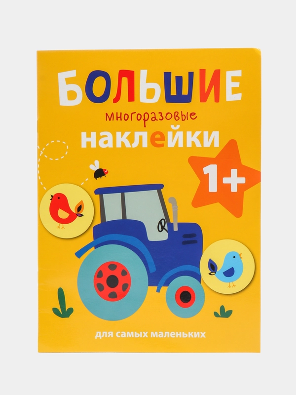 Большие многоразовые наклейки для самых маленьких "Трактор", выпуск 8