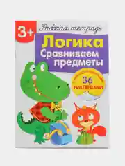 Рабочая тетрадь с наклейками 3+. Логика. Сравниваем предметы