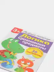 Рабочая тетрадь с наклейками 3+. Логика. Сравниваем предметы
