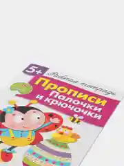 Палочки и крючочки. Рабочая тетрадь с наклейками 5+. Прописи