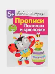 Палочки и крючочки. Рабочая тетрадь с наклейками 5+. Прописи