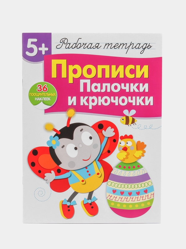 Палочки и крючочки. Рабочая тетрадь с наклейками 5+. Прописи