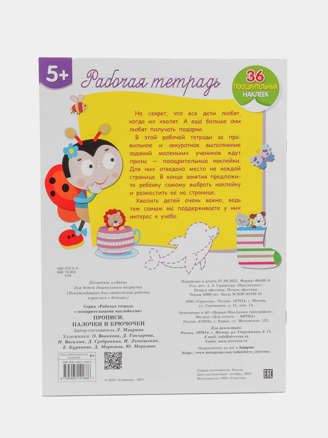 Палочки и крючочки. Рабочая тетрадь с наклейками 5+. Прописи