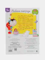 Палочки и крючочки. Рабочая тетрадь с наклейками 5+. Прописи
