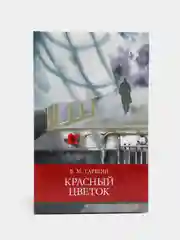 Красный цветок. Внеклассное чтение. Школьная программа