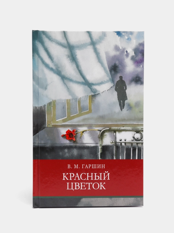 Красный цветок. Внеклассное чтение. Школьная программа