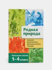 Родная природа. Времена года. 1-4 класс. Полная библиотека внеклассного чтения