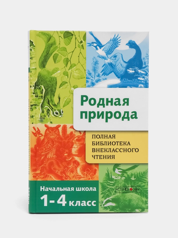 Родная природа. Времена года. 1-4 класс. Полная библиотека внеклассного чтения