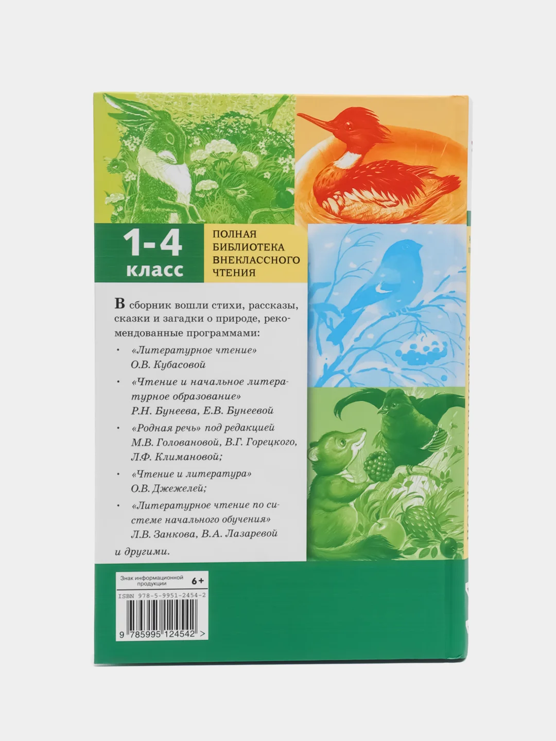 Родная природа. Времена года. 1-4 класс. Полная библиотека внеклассного чтения