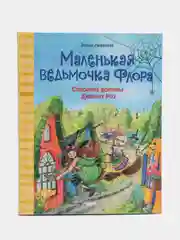Спасение долины Дивных роз. Маленькая ведьмочка Флора