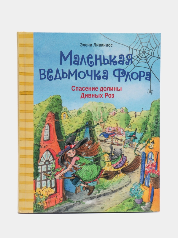 Спасение долины Дивных роз. Маленькая ведьмочка Флора
