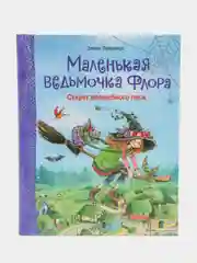 Маленькая ведьмочка Флора. Секрет волшебного леса