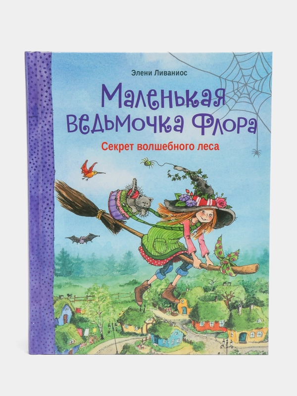 Маленькая ведьмочка Флора. Секрет волшебного леса