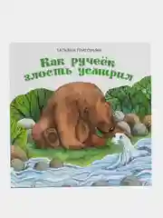 Как ручеек злость усмирил. Терапевтические сказки