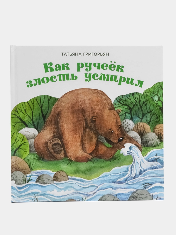 Как ручеек злость усмирил. Терапевтические сказки