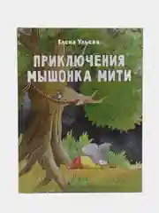 Приключения мышонка Мити