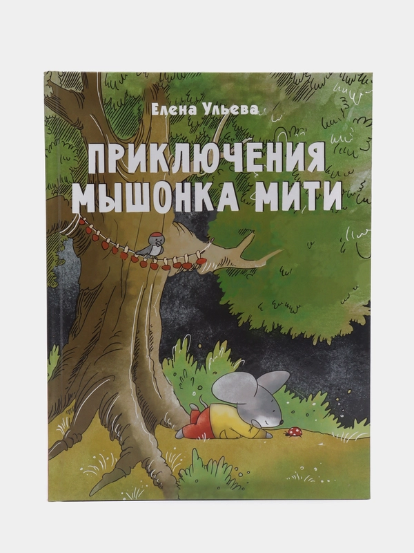 Приключения мышонка Мити