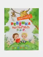 Научите ребенка выговаривать Р-р-р и другие трудные звуки. Воспитание с любовью звуки"