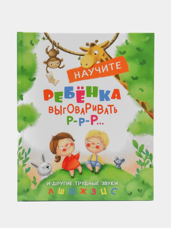 Научите ребенка выговаривать Р-р-р и другие трудные звуки. Воспитание с любовью звуки"