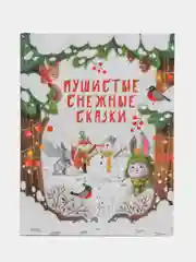 Пушистые снежные сказки
