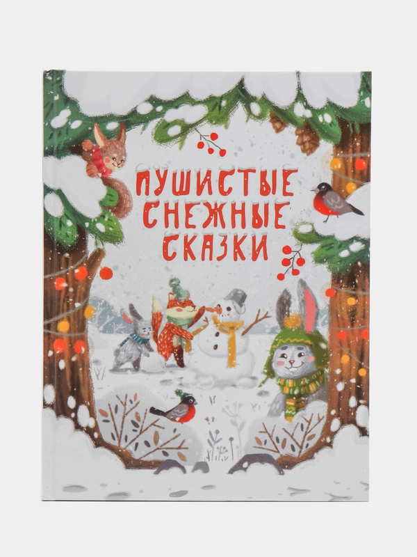 Пушистые снежные сказки