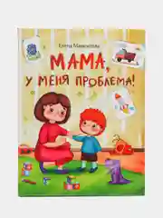 Мама, у меня проблема!