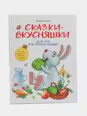 Воспитание с любовью. Сказки-вкусняшки для тех, кто плохо кушает