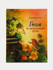 Гном из водосточной трубы. Любимая детская классика