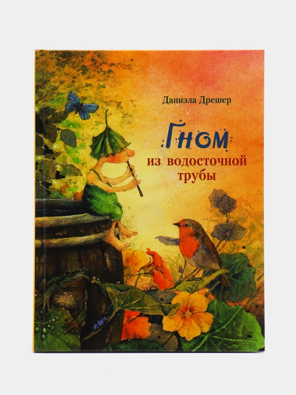 Гном из водосточной трубы. Любимая детская классика