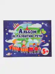 Альбом по развитию речи 5+ Подготовка к школе