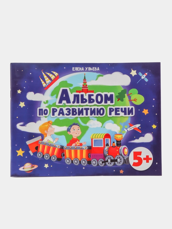 Альбом по развитию речи 5+ Подготовка к школе