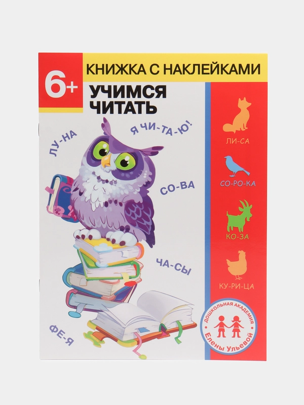 "Учимся читать", дошкольная академия Елены Ульевой, 6 лет