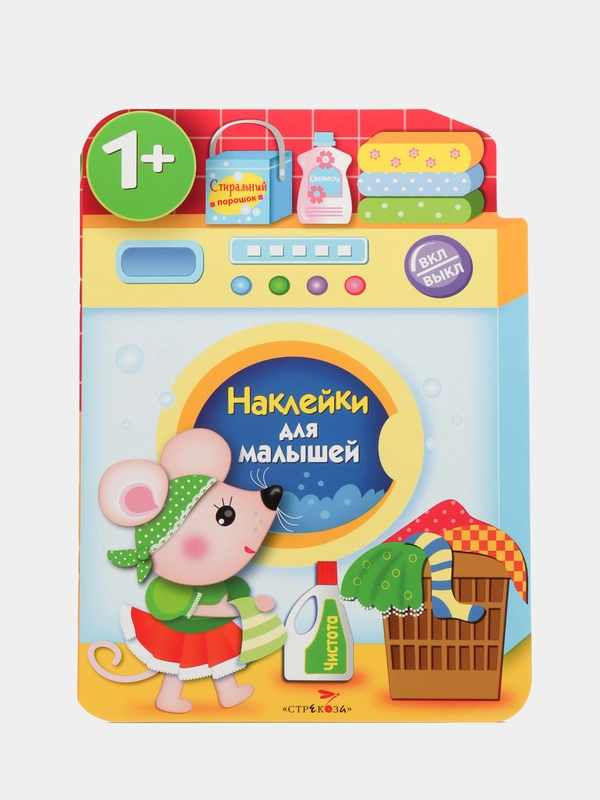 Наклейки для малышей "Стиральная машина"
