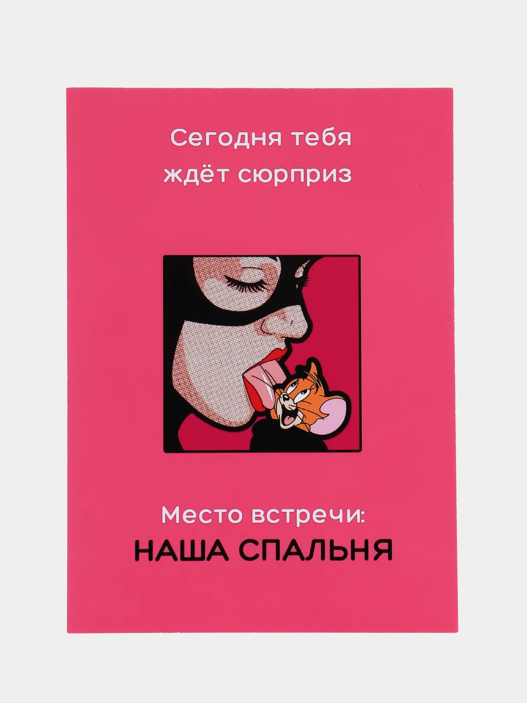 Коралловый открытки для мужчины "Пошлые записки" и сертификат на минет, 18+