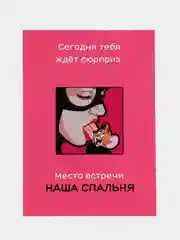 Коралловый открытки для мужчины "Пошлые записки" и сертификат на минет, 18+