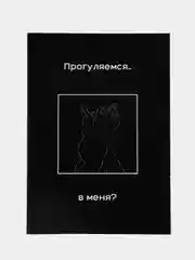 Черный открытки для мужчины "Пошлые записки" и сертификат на минет, 18+