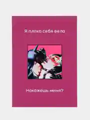 Багровый открытки для мужчины "Пошлые записки" и сертификат на минет, 18+