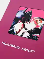 Багровый открытки для мужчины "Пошлые записки" и сертификат на минет, 18+