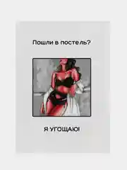 Белый открытки для мужчины "Пошлые записки" и сертификат на минет, 18+